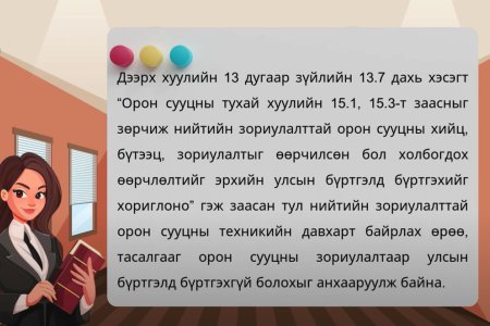 Нийтийн зориулалттай орон сууцны техникийн давхарт байрлах өрөө, тасалгааг орон сууцны зориулалтаар худалдан авч өмчилж болох эсэх талаар
