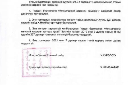 2021 оны 07 дугаар сарын 01-ний өдрөөс эхлэн дагаж мөрдөх 