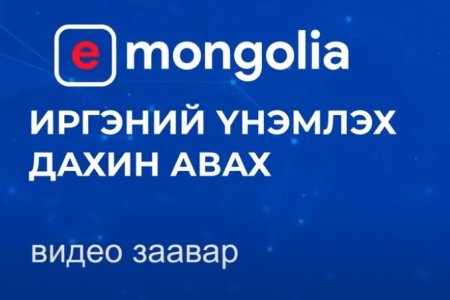 e-mongolia Иргэний үнэмлэх дахин авах