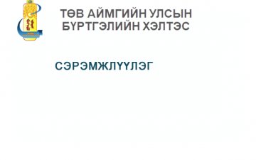 Сэрэмжлүүлэг