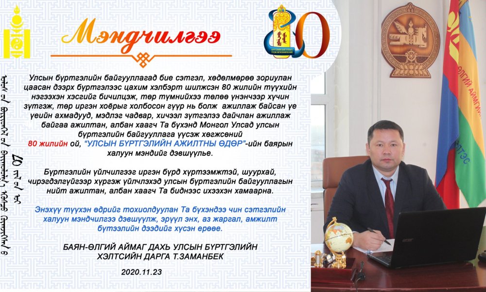 Баярын мэндчилгээ