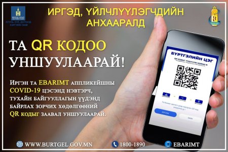 ИРГЭД ТА БҮХЭН УЛСЫН БҮРТГЭЛИЙН ХЭЛТЭСЭЭР ҮЙЛЧЛҮҮЛЭХДЭЭ ТУС ХЭЛТЭСТ БАЙРШУУЛСАН QR КОДЫГ УНШУУЛААРАЙ.