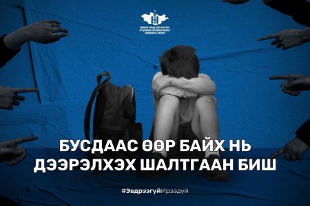 Бусдаас өөр байх нь дээрэлхэх шалтгаан биш.