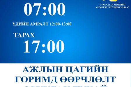 Ажлын цагийн горимд өөрчлөлт орох тухай