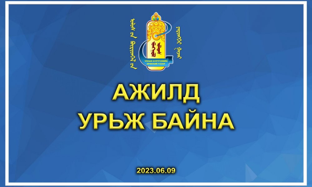 Ажилд урьж байна /2023.06.09/