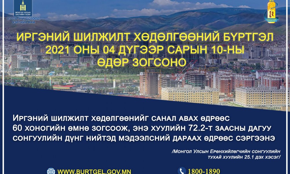 2021 ОНЫ 4 ДҮГЭЭР САРЫН 10-НЫ ӨДӨР ИРГЭНИЙ ШИЛЖИЛТ ХӨДӨЛГӨӨН ТҮР ЗОГСООНО
