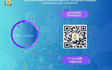 Улсын бүртгэлийн үйлчилгээ болон лавлагааг цахимаар авах боломжтой. 