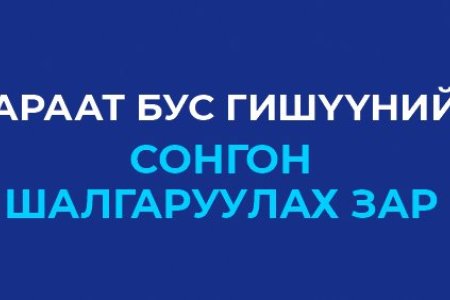 Хараат бус гишүүнийг сонгон шалгаруулах зар