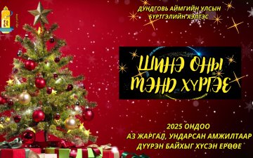 ШИНЭ ОНЫ МЭНД ХҮРГЭЕ!