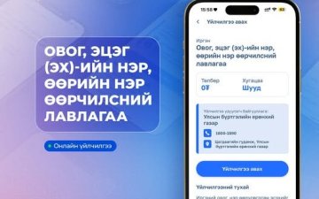 Овог, эцэг (эх)-ийн нэр, өөрийн нэр өөрчилсний лавлагааг E-Mongolia системээс цаг алдалгүй авах боломжтой