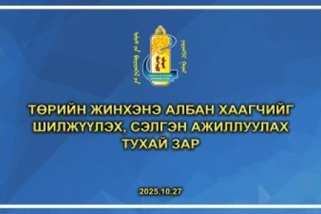 Төрийн жинхэнэ албан хаагчийг шилжүүлэх, сэлгэн ажиллуулах тухай зар /2025.10.27/