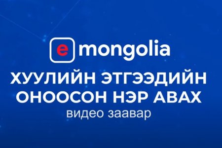 Хуулийн этгээдийн оноосон нэр авах заавар