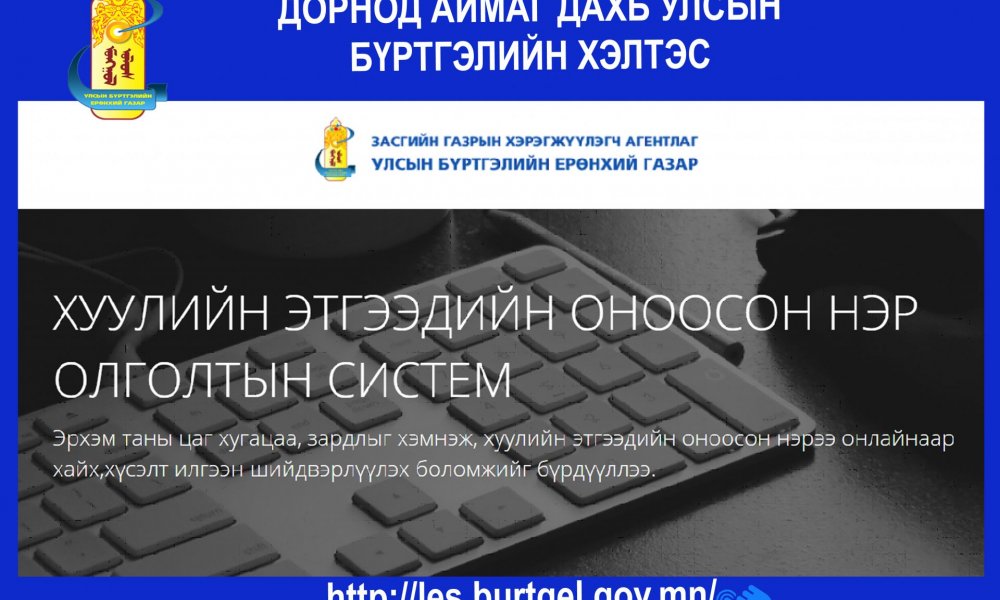 Хуулийн этгээдийн оноосон нэрээ онлайнаар хайх, хүсэлт илгээн шийдвэрлүүлэх боломжтой.