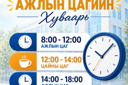 АЖЛЫН ЦАГИЙН ХУВААРЬ ШИНЭЧЛЭГДЛЭЭ