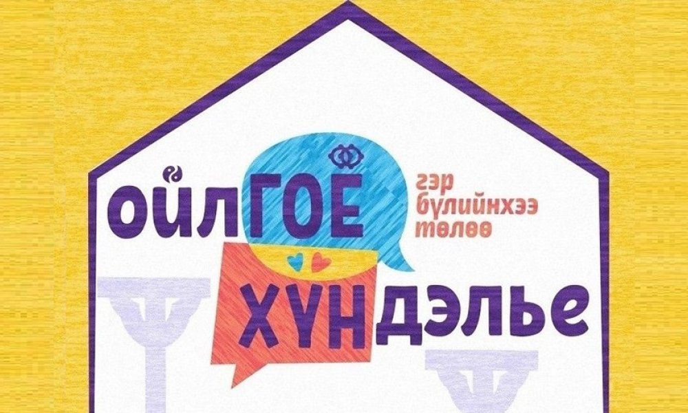 “Жендэрт суурилсан хүчирхийлэлтэй тэмцэх 16 хоногийн аян”