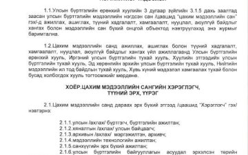 Улсын бүртгэлийн мэдээллийн нэгдсэн санд ажиллах журам /УБЕГ-ын даргын 2023 оны 11 дүгээр сарын 07-ны өдрийн А/1715 дугаар тушаал/