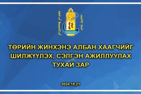 Төрийн жинхэнэ албан хаагчийг шилжүүлэн ажиллуулах тухай зар  /2024.10.21/