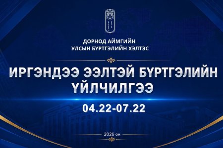 “Иргэндээ ээлтэй бүртгэлийн үйлчилгээ” 3 сарын аян