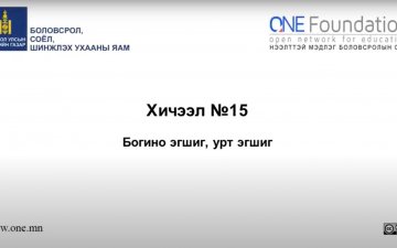 Монгол бичгийн хичээл №15 Урт эгшиг