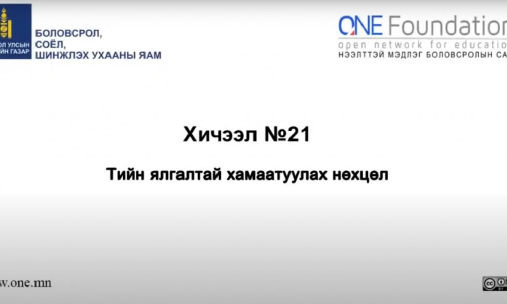 Монгол бичгийн хичээл №21 Тийн ялгалтай хамаатуулах нөхцөл