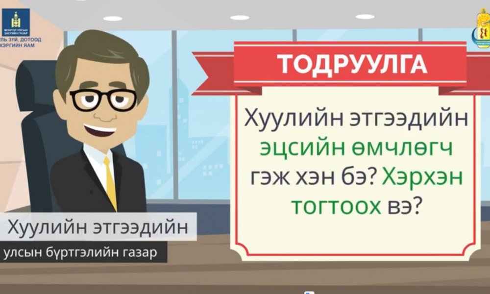 Хуулийн этгээдийн эцсийн өмчлөгч гэж хэн бэ? Хэрхэн тогтоох вэ?