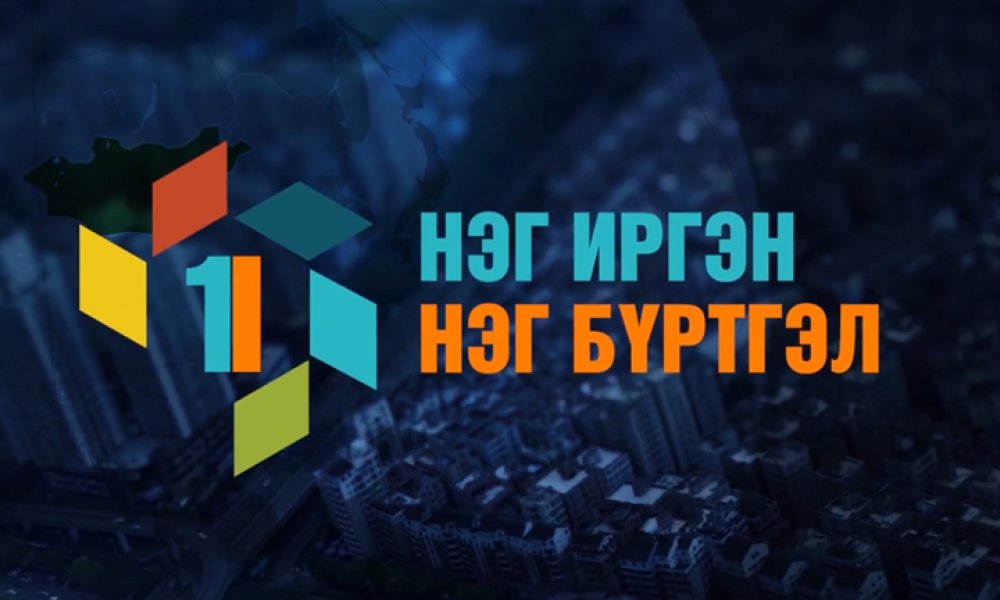Улсын бүртгэлийн нэгдсэн тогтолцоонд шилжсэний 10 жилд
