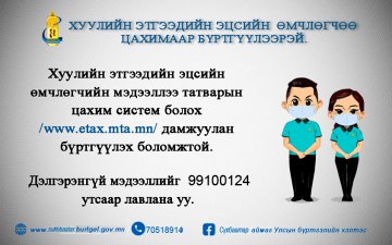 Хуулийн этгээдийн эцсийн өмчлөгчөө цахимаар /www.etax.mta.mn сайтаар/ бүртгүүлээрэй 