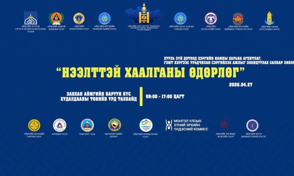 ХУУЛЬЧДЫН ПРО БОНО БУЮУ ”НЭЭЛТТЭЙ ХААЛГАНЫ ӨДӨРЛӨГ” БОЛЛОО