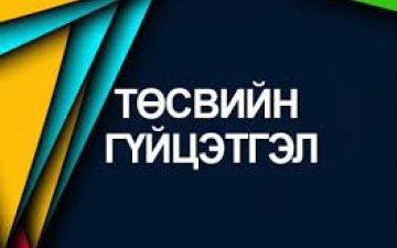 Тус хэлтсийн 2025 оны 5  дугаар сарын төсвийн гүйцэтгэлийн мэдээ