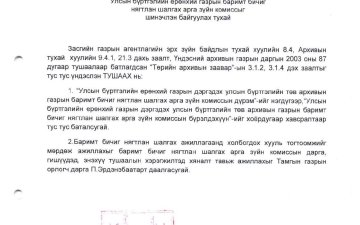УБЕГ-ын дэргэдэх Улсын бүртгэлийн төв архивын газрын баримт бичиг нягтлан шалгах арга зүйн комиссын дүрэм /УБЕГ-ын даргын 2012 оны 05 дугаар сарын 29-ний өдрийн А/452 дугаар тушаал/