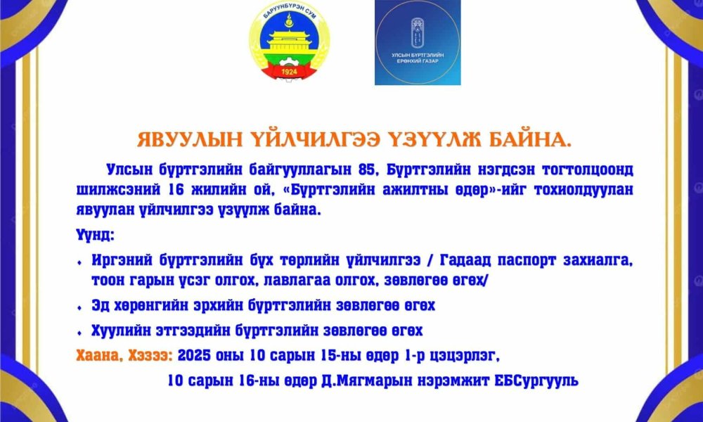 Явуулын үйлчилгээ үзүүлж байна