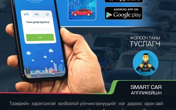 Жолооч таны туслагч SMARTCAR апплейкшн