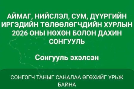 ЗАВХАН АЙМАГТ НӨХӨН СОНГУУЛЬ ЗОХИОН БАЙГУУЛАГДАЖ БАЙНА