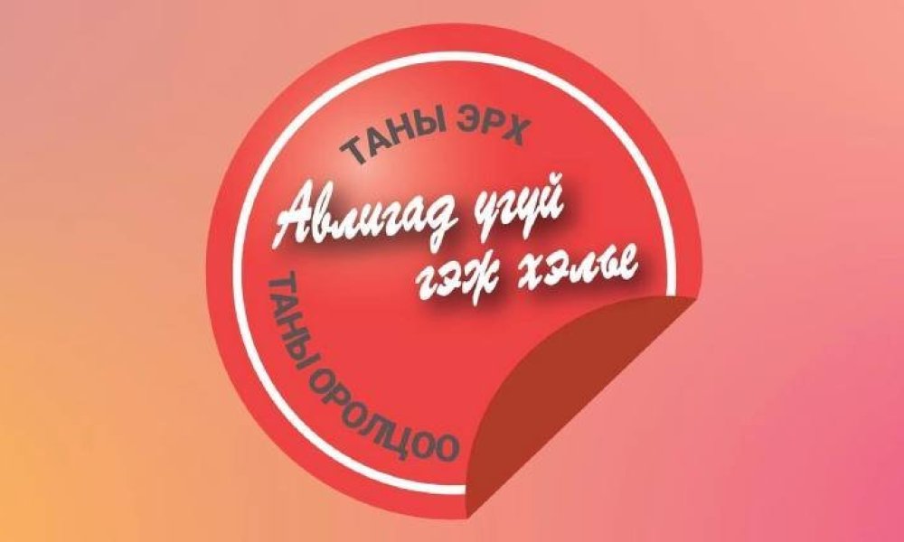 Авлигад үгүй гэж хэлье