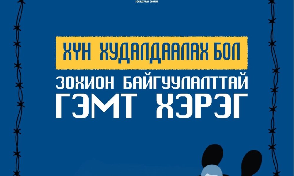  ХҮН ХУДАЛДААЛАХ БОЛ ЗОХИОН БАЙГУУЛАЛТТАЙ ГЭМТ ХЭРЭГ