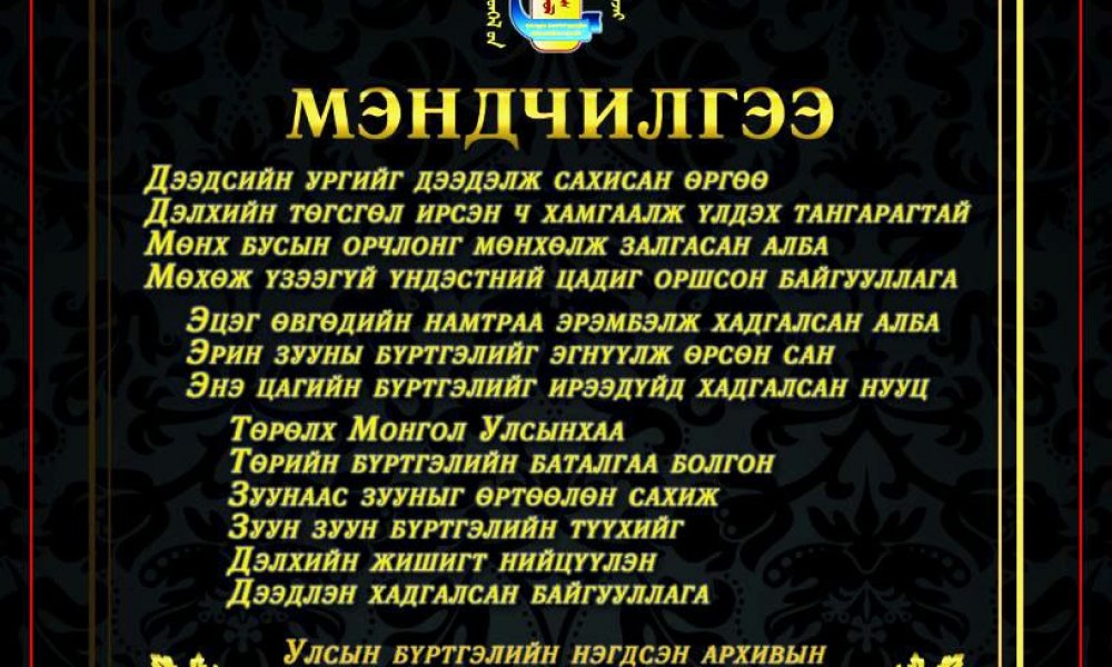 Монгол Улсад орчин цагийн архивын алба үүсэн байгуулагдсаны 94 жилийн ойн баярын мэнд дэвшүүлье