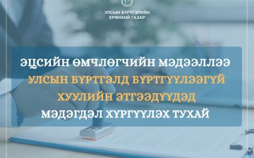 Хуулийн этгээдийн эцсийн өмчлөгчийн мэдээллээ 2026 оны 07 дугаар сарын 01-ний өдрийн дотор бүртгүүлнэ үү  