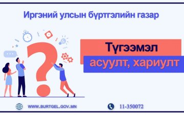 ТҮГЭЭМЭЛ АСУУЛТ, ХАРИУЛТ: УБЕГ-ын Иргэний улсын бүртгэлийн газар