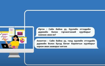 Хуулийн этгээдийн дүрэм, гэрчилгээ, холбогдох баримт бичгийн хуулбарыг хаанаас авах вэ?