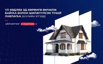 E-Business системээс хуулийн этгээд 