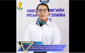 Хөвсгөл аймгийн ИТХ-ын гэмт хэргээс урьдчилан сэргийлэх ажлын албанаас зохион байгуулж буй 