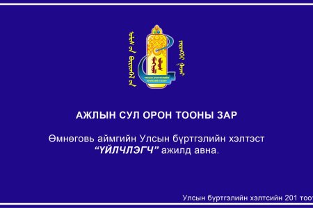Ажлын зар: Үйлчлэгч ажилд авна 