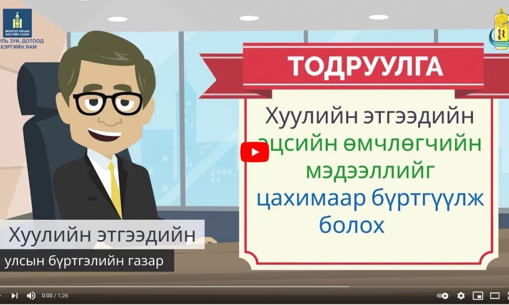 Хуулийн этгээдийн эцсийн өмчлөгчийн мэдээллээ цахимаар бүртгүүлээрэй