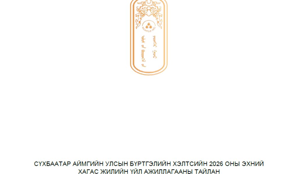 2026 оны хагас жилийн хэлтсийн үйл ажиллагааны тайлан