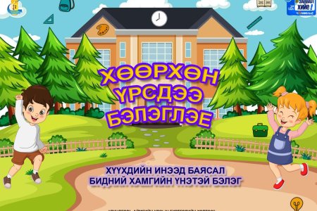“ХӨӨРХӨН ҮРСДЭЭ ИЛҮҮГЭЭ БЭЛЭГЛЭЕ” АЯН