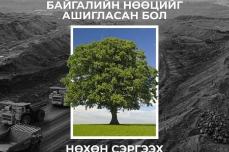  Байгалийн нөөцийг ашигласан бол нөхөн сэргээх үүрэгтэй. 