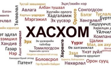 Шинэ маягтаар ХАСХОМ гаргаж эхэллээ 
