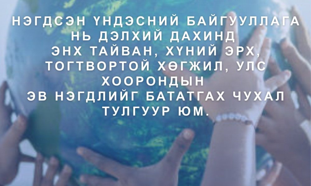 Нэгдсэн Үндэстний Байгууллагын түүхт 80 жилийн ойн баярын мэнд дэвшүүлье