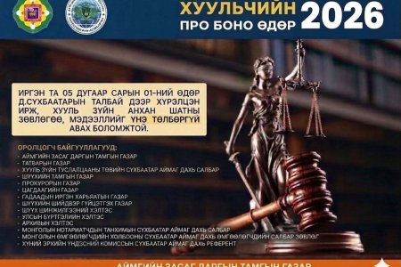 ХУУЛЬЧИЙН ПРО БОНО өдөрлөгийн үеээр үйлчлүүлсэн иргэдийн сэтгэгдэл