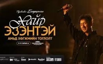 ХАЙРЫН МИНЬ ЭЗЭН ЧАМДАА...
